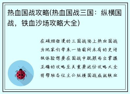 热血国战攻略(热血国战三国：纵横国战，铁血沙场攻略大全)