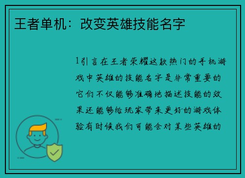 王者单机：改变英雄技能名字