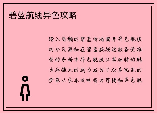 碧蓝航线异色攻略