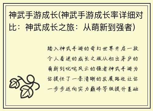 神武手游成长(神武手游成长率详细对比：神武成长之旅：从萌新到强者)