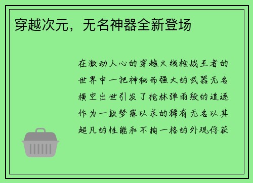 穿越次元，无名神器全新登场