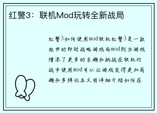 红警3：联机Mod玩转全新战局