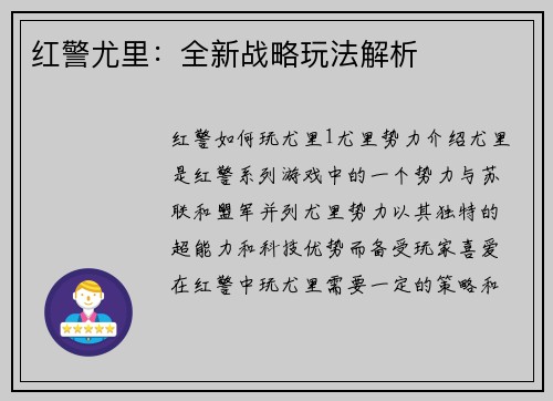 红警尤里：全新战略玩法解析