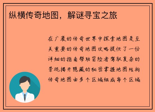 纵横传奇地图，解谜寻宝之旅