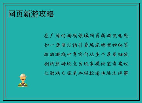 网页新游攻略