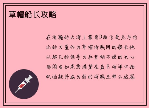草帽船长攻略