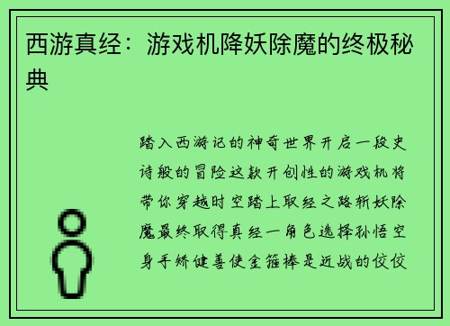 西游真经：游戏机降妖除魔的终极秘典