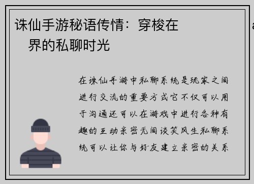 诛仙手游秘语传情：穿梭在 مجازی仙界的私聊时光