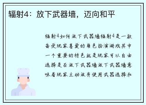 辐射4：放下武器墙，迈向和平