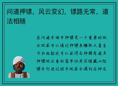 问道押镖，风云变幻，镖路无常，道法相随