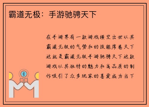 霸道无极：手游驰骋天下