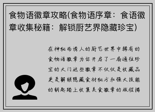 食物语徽章攻略(食物语序章：食语徽章收集秘籍：解锁厨艺界隐藏珍宝)
