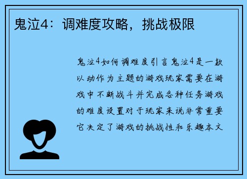 鬼泣4：调难度攻略，挑战极限