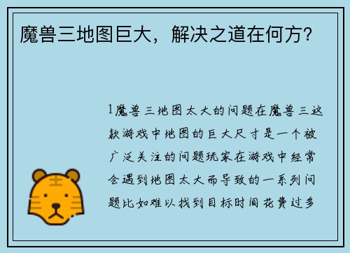 魔兽三地图巨大，解决之道在何方？