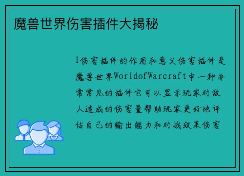 魔兽世界伤害插件大揭秘