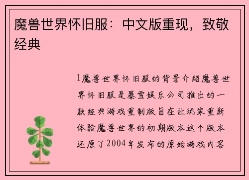 魔兽世界怀旧服：中文版重现，致敬经典