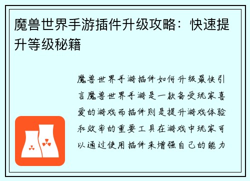 魔兽世界手游插件升级攻略：快速提升等级秘籍