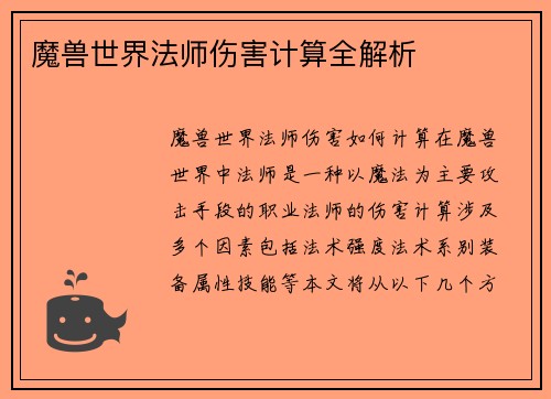 魔兽世界法师伤害计算全解析