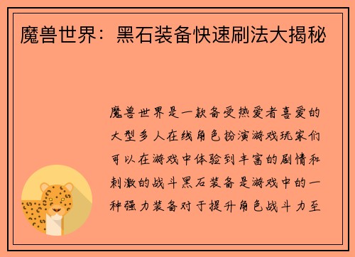 魔兽世界：黑石装备快速刷法大揭秘