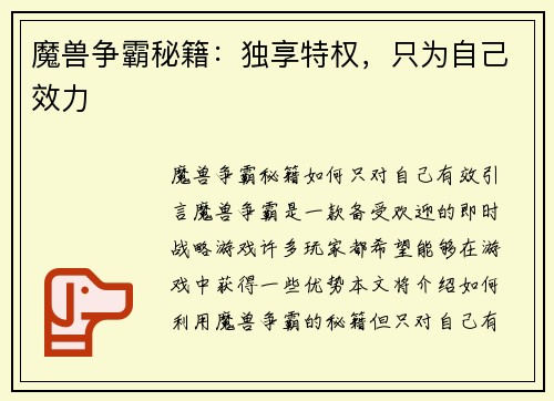 魔兽争霸秘籍：独享特权，只为自己效力