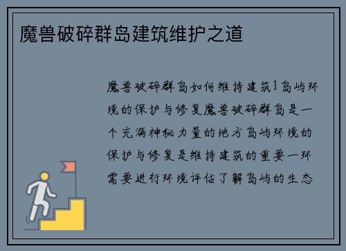 魔兽破碎群岛建筑维护之道