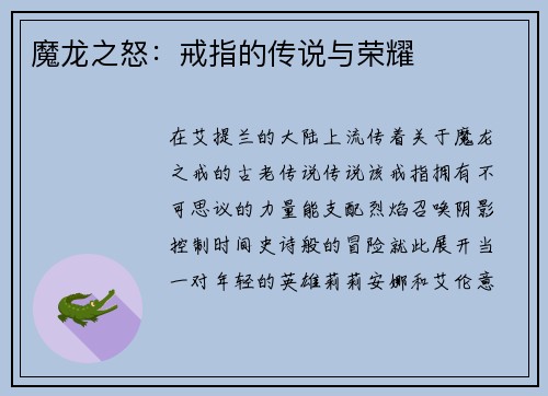 魔龙之怒：戒指的传说与荣耀