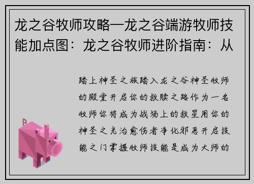 龙之谷牧师攻略—龙之谷端游牧师技能加点图：龙之谷牧师进阶指南：从小白到大师